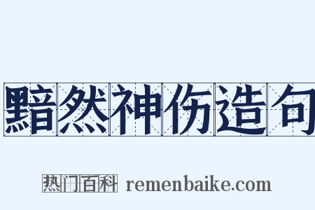黯然神伤造句是什么意思的图片